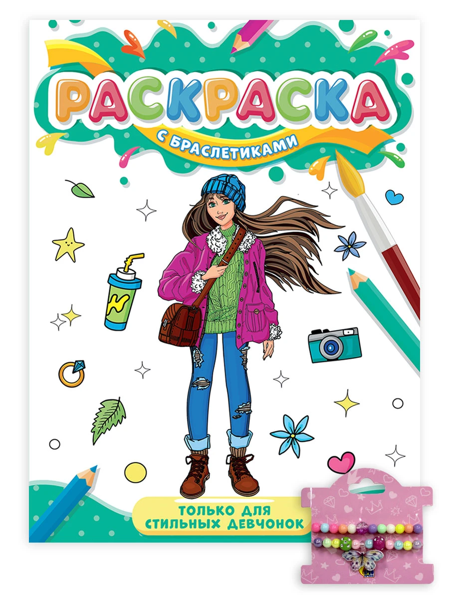 РАСКРАСКА С БРАСЛЕТИКАМИ. ТОЛЬКО ДЛЯ СТИЛЬНЫХ ДЕВЧОНОК