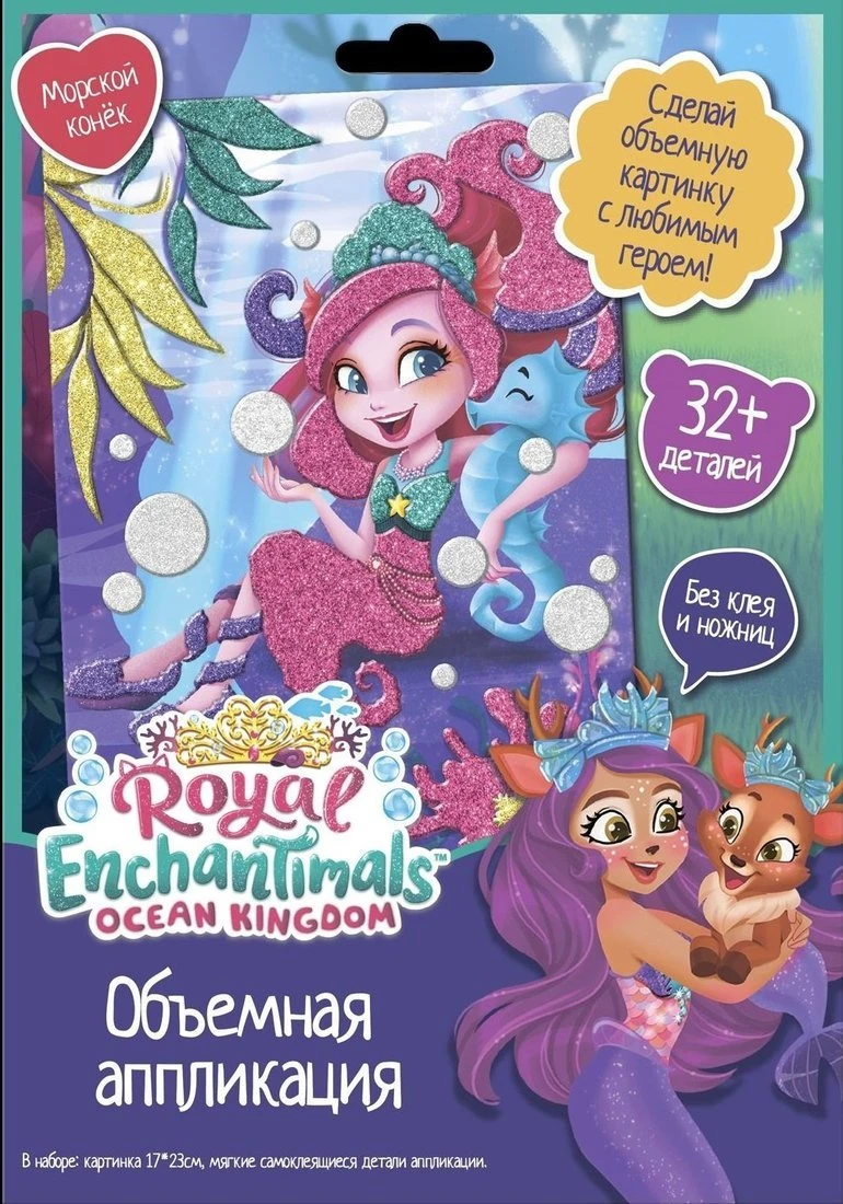 Аппликация EVA на картоне Enchantimals. Морской конек