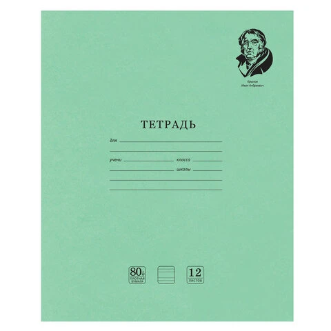 Тетрадь ВЕЛИКИЕ ИМЕНА. Крылов И.А., 12 л. узкая линия, плотная бумага 80 г/м2,