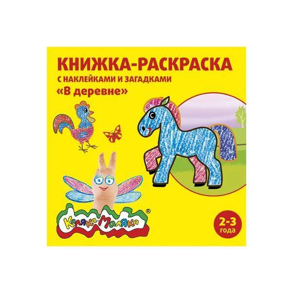 Книжка-раскраска с накл. Каляка-Маляка В ДЕРЕВНЕ 12с.+2л.накл. 2+: РНКМ-ВД штр.: