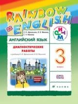 Афанасьева. Английский язык. "Rainbow English". 3 кл. Диагност.работы.