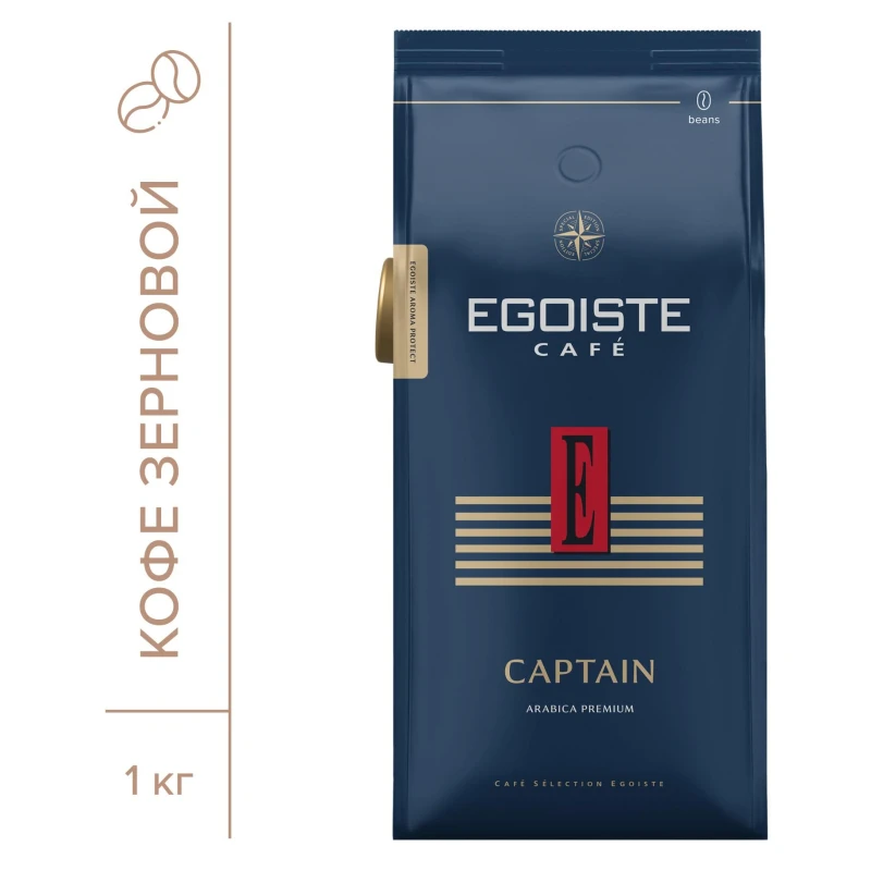 Кофе в зернах EGOISTE Captain, 100% Арабика, 1кг пакет