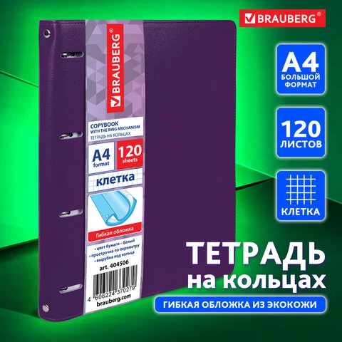 Тетрадь на кольцах БОЛЬШАЯ А4 (240х310 мм), 120 листов, под кожу, клетка,