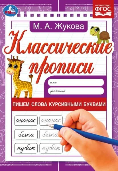 Пишем слова курсивными буквами. Жукова М.А. Классические прописи. 145х210мм. 8