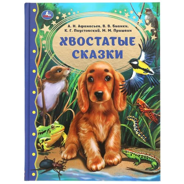 Хвостатые сказки. М.М. Пришвин., В.В. Бианки, А.Н. Афанасьев, К.Г. Паустовский