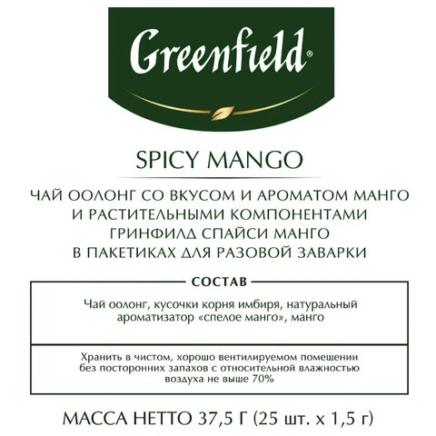 Чай GREENFIELD "Spicy Mango" зеленый с манго, 25 пакетиков по 2 г,