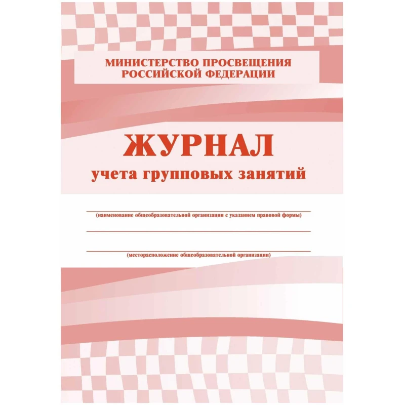 Журнал контроля и учета Груп.занят А4,обл.офсет,блок писчая, КЖ-197 2шт/уп