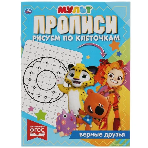 Прописи Рисуем по клеточкам. Верные друзья. МУЛЬТ. 145х195 мм, 16 стр. 1+1. Умка