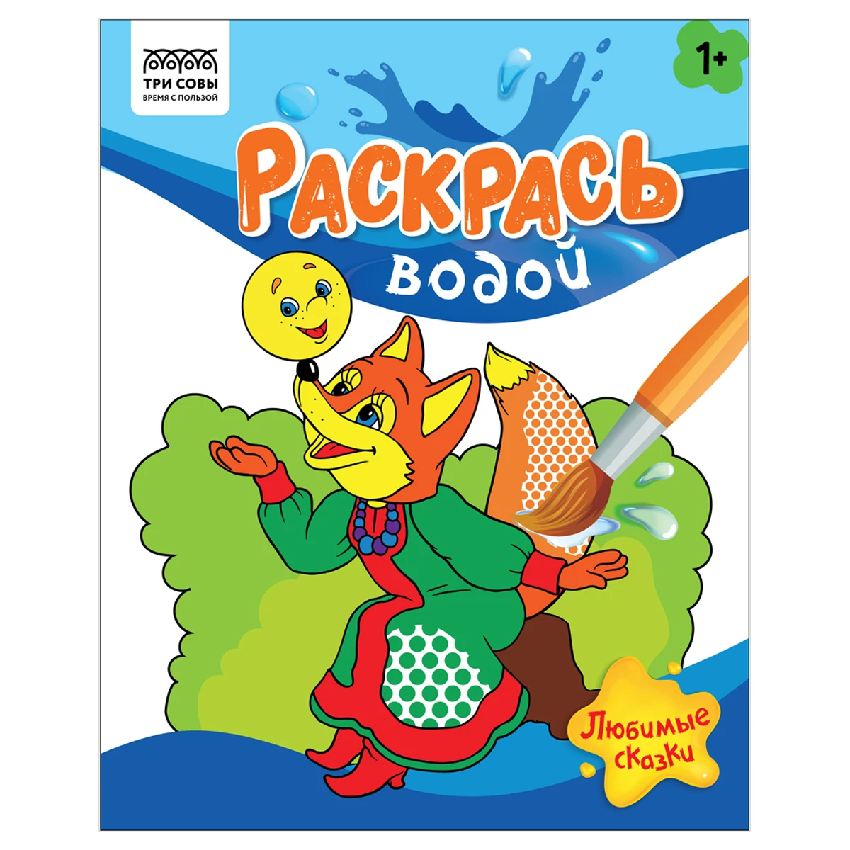 Раскраска водная 200*250 ТРИ СОВЫ "Раскрась водой. Любимые сказки",