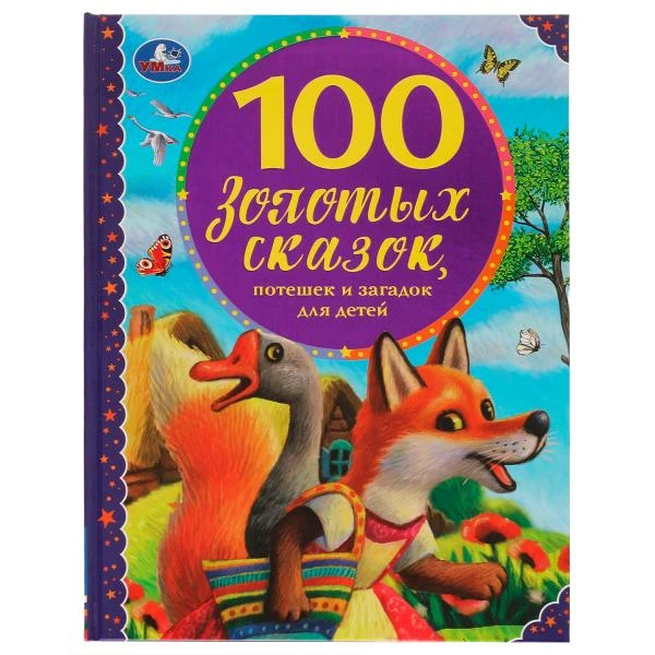 100 золотых сказок. 100 сказок. 197х255мм, 96 стр., офсет бумага, тв. переплет.