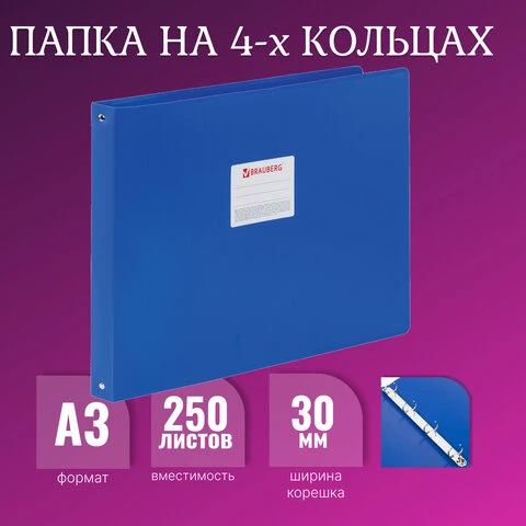 Папка на 4 кольцах БОЛЬШОГО ФОРМАТА А3, ГОРИЗОНТАЛЬНАЯ, 30 мм, синяя, 0,8 мм,