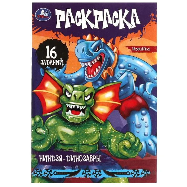 Ниндзя-динозавры. Раскраска-малышка. 16 заданий. 145х210мм. Скрепка. 8 стр. Умка