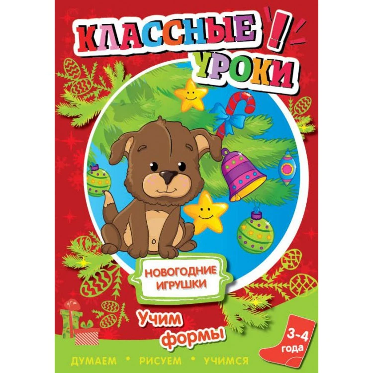 Книга. Классные уроки. Новогодние игрушки. Учим формы