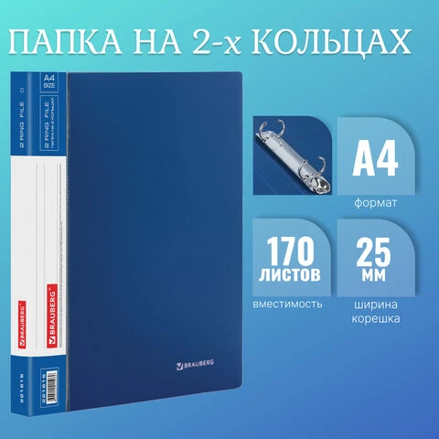 Папка на 2 кольцах BRAUBERG "Стандарт", 25 мм, синяя, до 170 листов,