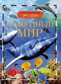Энциклопедия детская "Подводный мир"