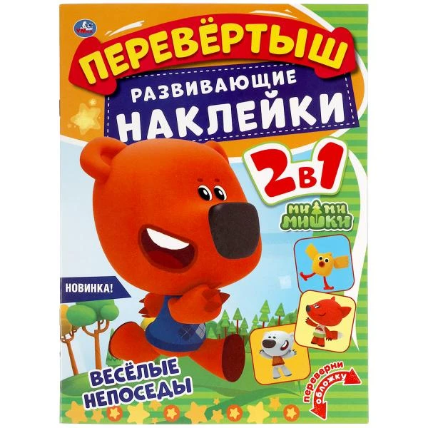 Веселые непоседы. Перевертыш 2 в 1. МиМиМишки. 210х285 мм.,8 стр. + наклейки.