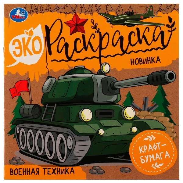 Военная техника. Эко-раскраска. 200х200 мм, Крафт-бумага. Скрепка. 8 стр. Умка