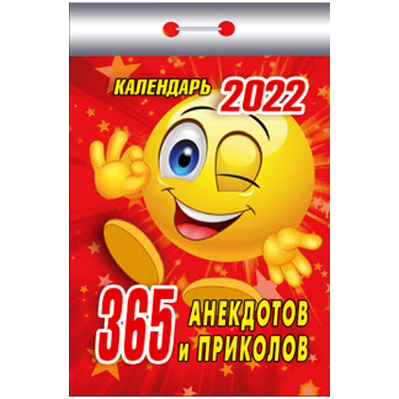 Отрывной календарь Атберг 98 "365 анекдотов и приколов" на 2022г.