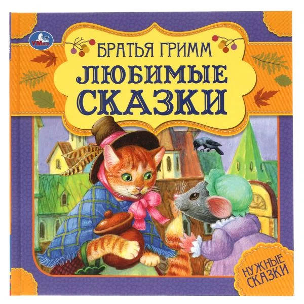 Любимые сказки. Братья Гримм. Нужные сказки. 215х215 мм. 64стр., тв. переплет.