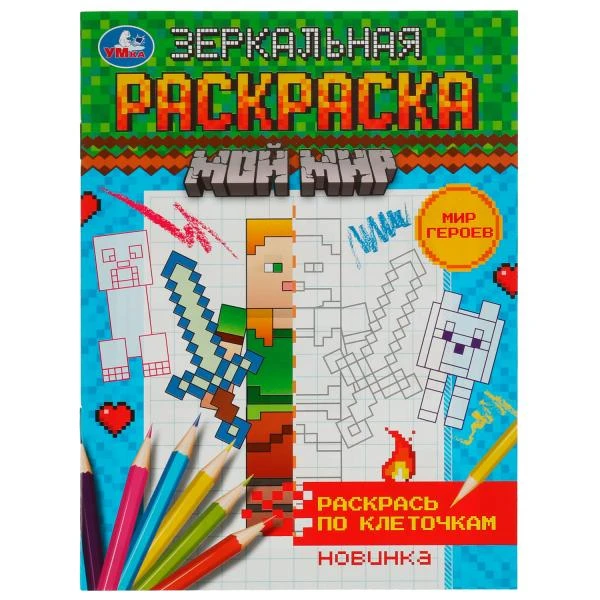 Мир героев. Зеркальная раскраска. Мой мир. 145х190мм. Скрепка. 8 стр. Умка