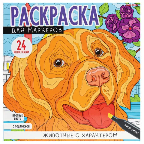 Книжка-раскраска ДЛЯ МАРКЕРОВ MyArt, РЕЛАКС, 213х213 мм, бумага 120 г/м2, 36