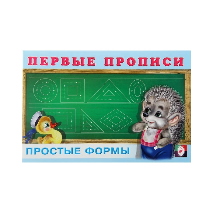 Первые прописи «Простые формы»