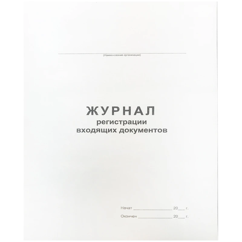 Журнал регистрации входящих документов А4, 48л., на скрепке, блок офсет