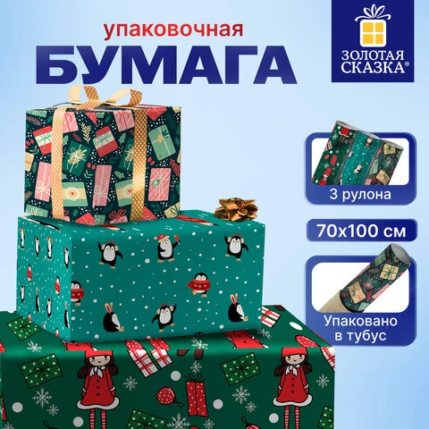 Бумага упаковочная новогодняя НАБОР 3 шт., "Green Collection", 70х100