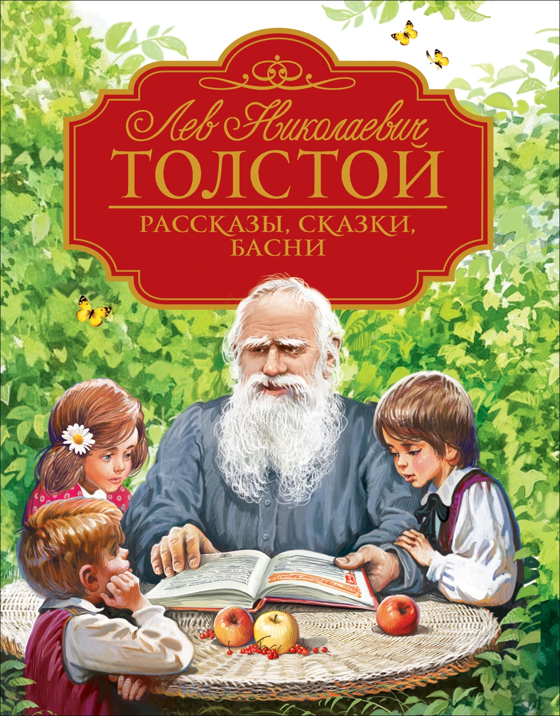 Толстой Л.Н. Рассказы, сказки, басни (Любимые детские писатели)  978-5-353-09618-4 купить оптом, цена от 407.34 руб.