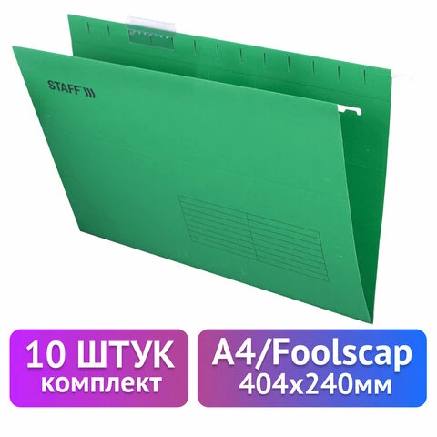 Подвесные папки A4/Foolscap (404х240мм) до 80 л., КОМПЛЕКТ 10 шт., зеленые,