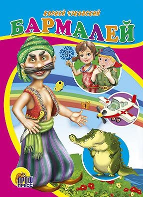 Детская книга на картоне "Бармалей" К.Чуковский