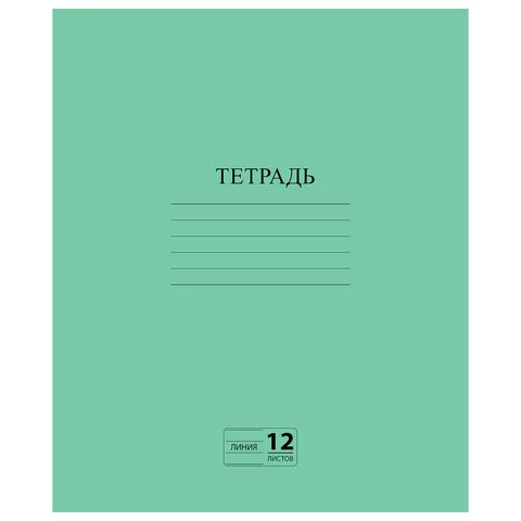 Тетрадь ЗЕЛЁНАЯ обложка, 12 л., ПИФАГОР, офсет №2, линия с полями, 104985