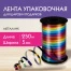 Лента упаковочная декоративная для шаров и подарков, мультицветный металлик, 5