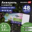 Акварель художественная кюветы НАБОР 48 цветов по 3,5 г, пластиковый кейс,