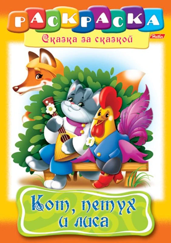 Раскраска-книжка А4 по сказкам Hatber "Кот, Петух и Лиса", 16стр.