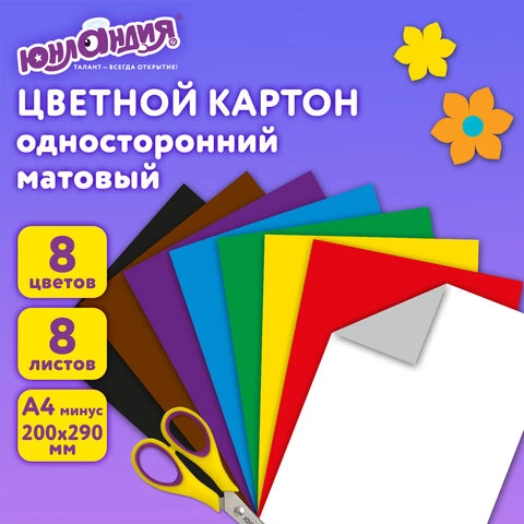 Картон цветной А4 немелованный, 8 листов 8 цветов, в папке, ЮНЛАНДИЯ, 200х290