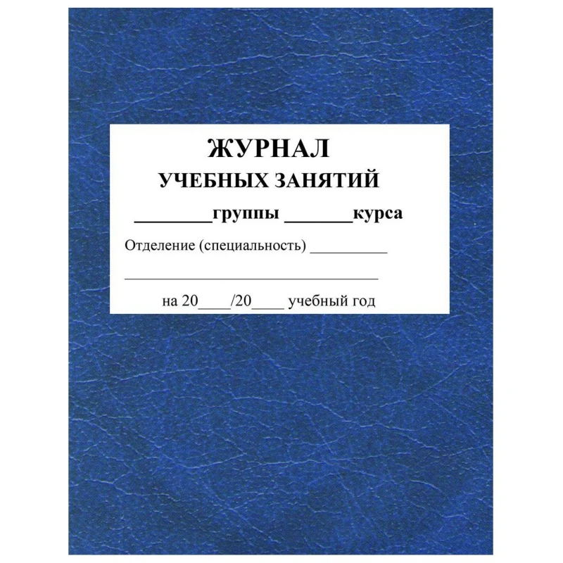 Журнал учебных занятий для СПО. А4. 84л. КЖ-171