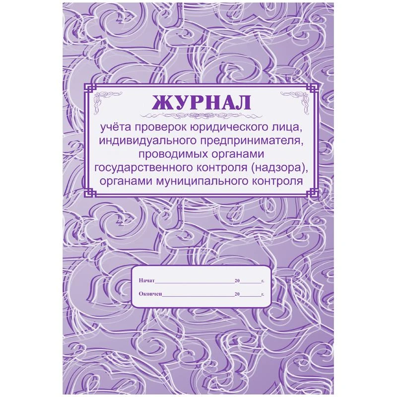 Журнал учёта проверок юридического лица, ИП А4, 64с., скрепка, блок газетка.