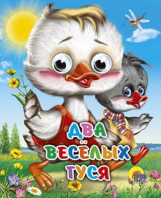 Книга для детей с глазками "Два веселых гуся"