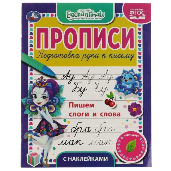 Пишем слоги и слова. Энчентималс. Прописи с наклейками. 165х210 мм. 16 стр. 1+1