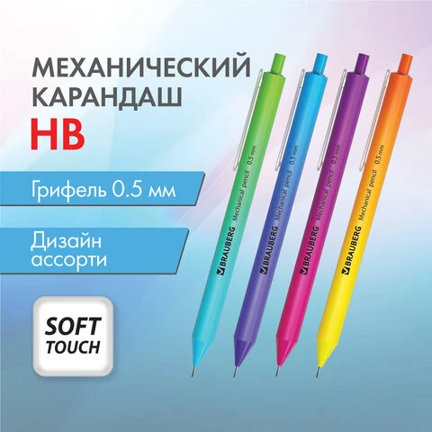 Карандаш механический 0,5 мм, BRAUBERG SOFT GRADE, HB, корпус soft-touch