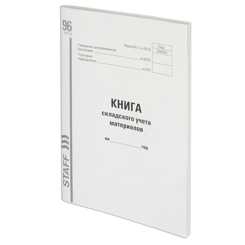 Книга складского учета материалов форма М-17, 96 л., картон, типографский блок,