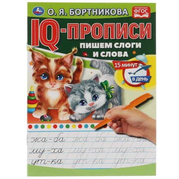 О.Бортникова. Пишем слоги и слова. IQ-прописи. 145х195 мм. 16 стр. 1+1. Умка