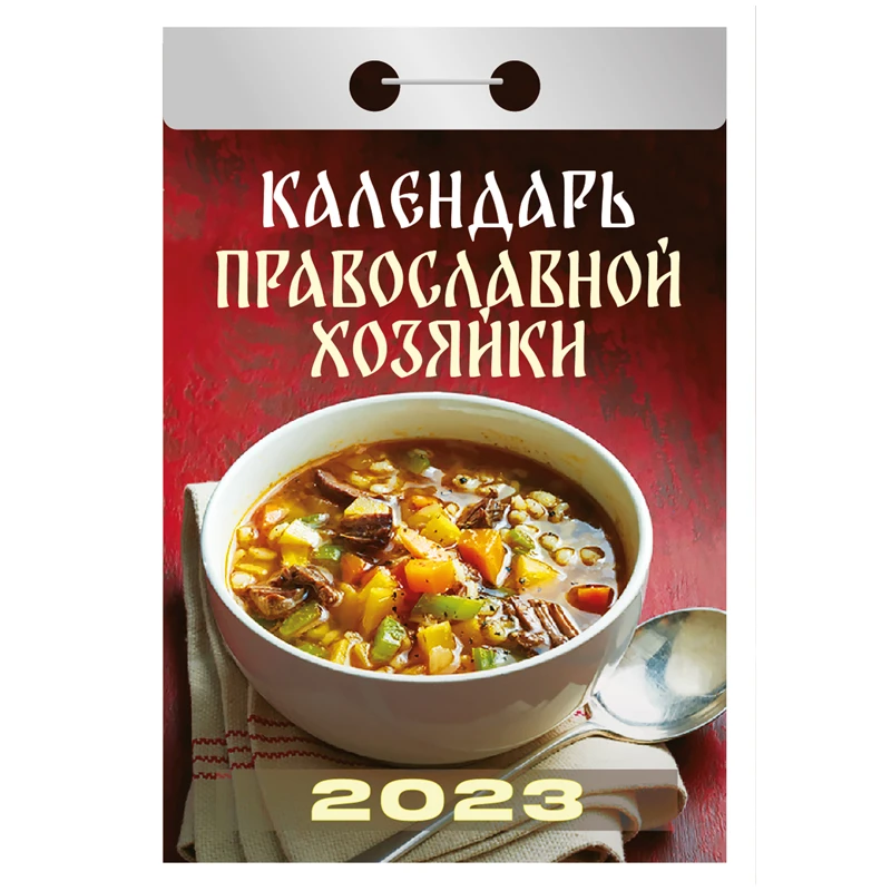 Отрывной календарь Атберг 98 "Календарь православной хозяйки", 2023г.