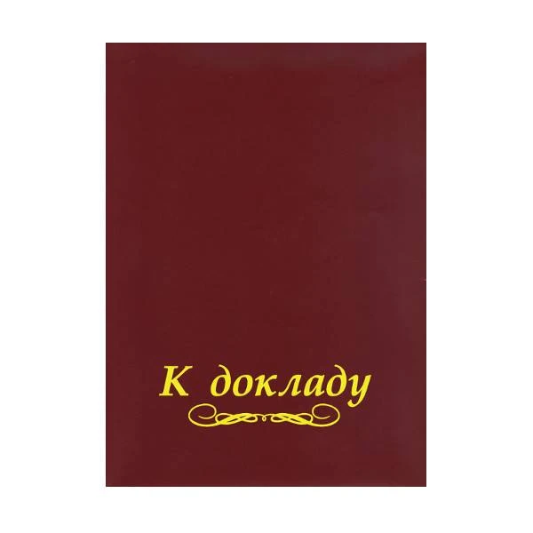Папка адресная К ДОКЛАДУ А4 красн. бумвинил: АП4-01-013 штр.: 4607075871328