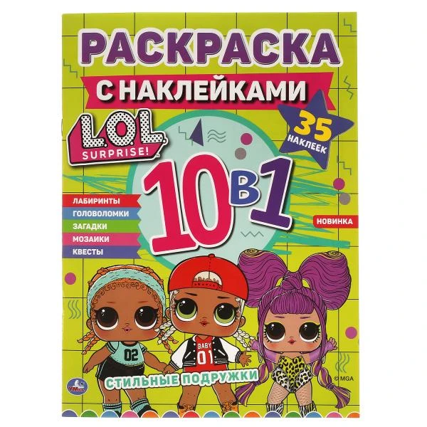 Стильные подружки. Лол. Раскраска с наклейками 10 в 1. 35 наклеек. 215х285мм 16