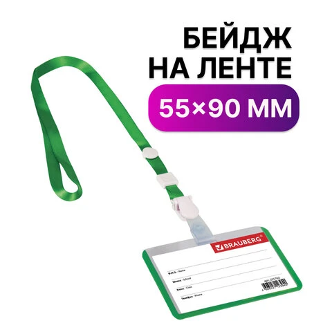 Бейдж школьника горизонтальный (55х90 мм), на ленте со съемным клипом, ЗЕЛЕНЫЙ,