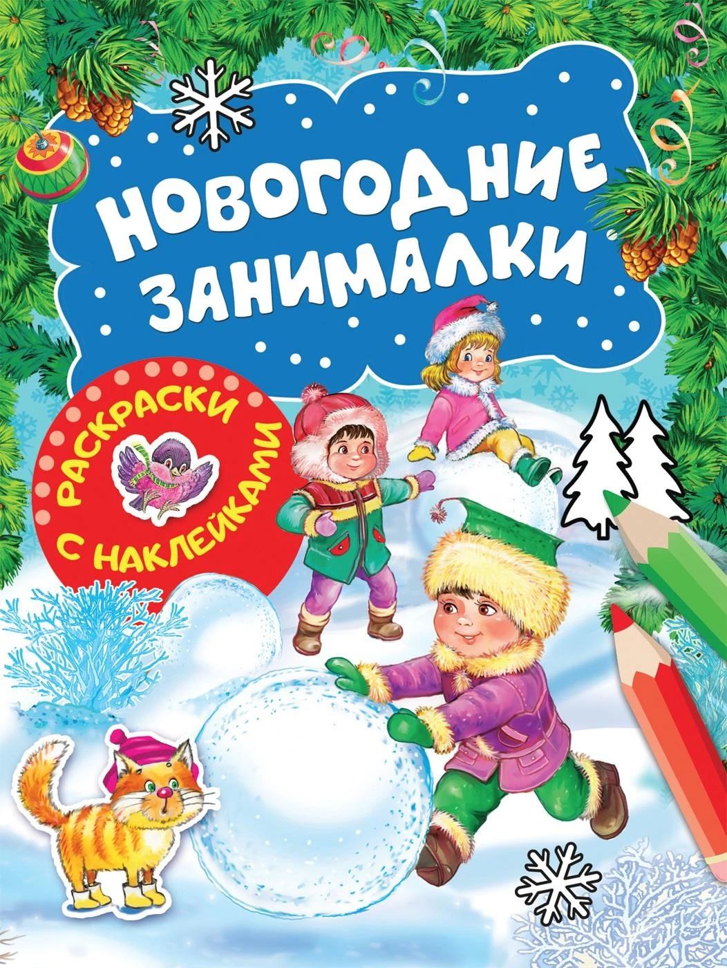 Новогодние занималки. Раскраски с наклейками (Зимние игры) 35301 Купить  Оптом: Цена от 67.16 руб