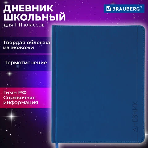 Дневник 1-11 класс 48 л., обложка кожзам (твердая), термотиснение, BRAUBERG