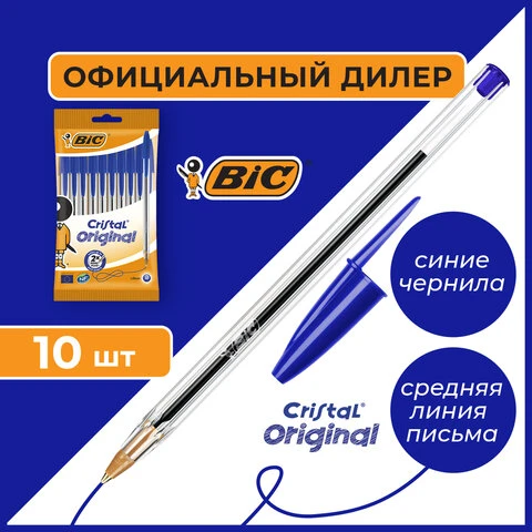 Ручки шариковые BIC "Cristal Original", НАБОР 10 шт., СИНИЕ, узел 1